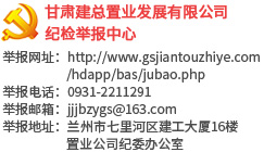 甘肃建总置业发展有限公司纪检信访举报中心