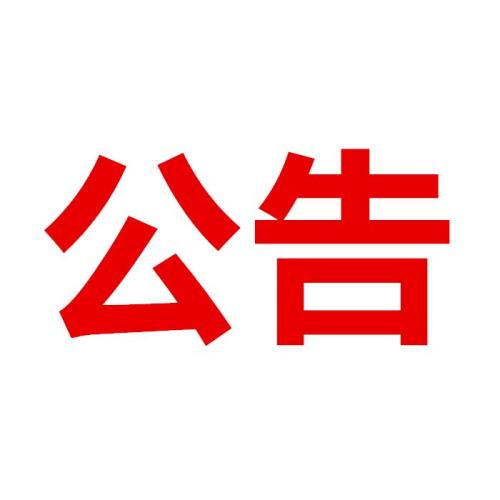 甘肃建投党委第一巡察组巡察甘肃建总置业发展有限公司公告