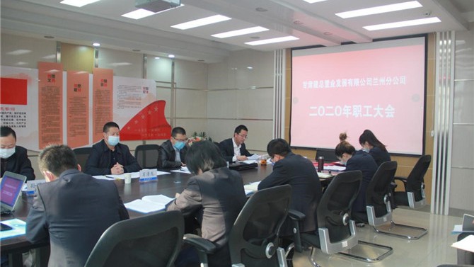 兰州分公司召开2020年职工大会