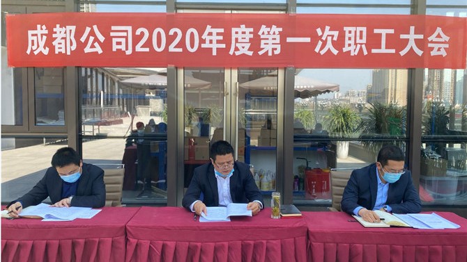 成都公司召开2020年度第一次职工大会