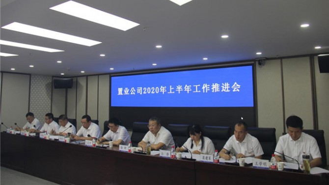 置业公司召开2020年上半年工作推进会