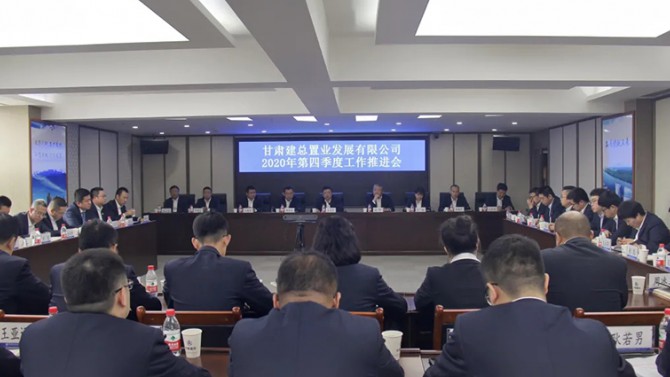 置业公司召开2020年四季度工作推进会