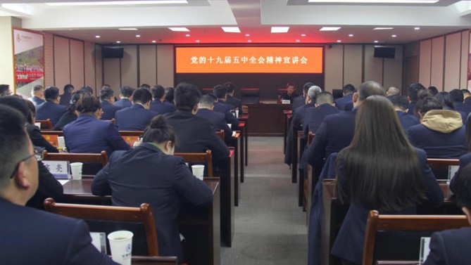 置业公司党委深入宣讲党的十九届五中全会精神