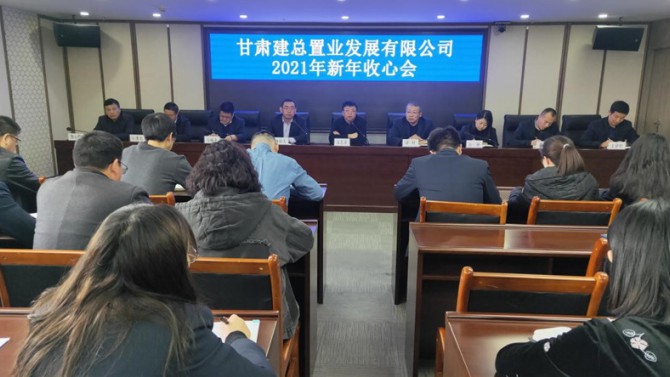 公司召开2021年新年收心会