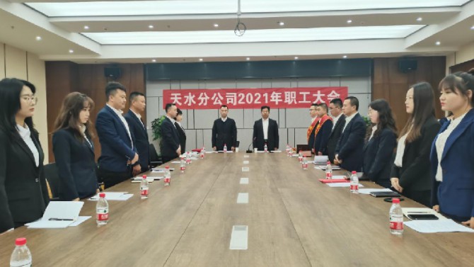 天水分公司召开2021年职工大会