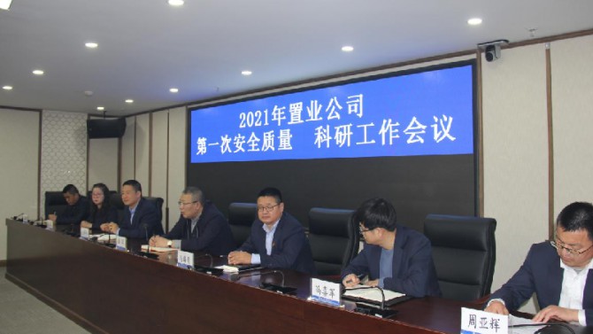 公司召开2021年度 第一次安全质量、科研工作会议