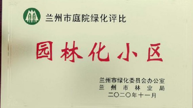 喜讯！南河庭院 建工瑞景荣获兰州市 2020年度园林绿化先进单位（小区）