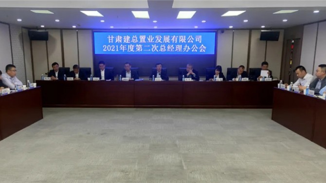 置业公司召开2021年第二次总经理办公会