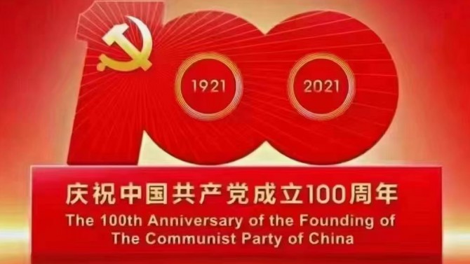 【奋斗百年路 开启新征程】观看庆祝中国共产党成立100周年大会有感