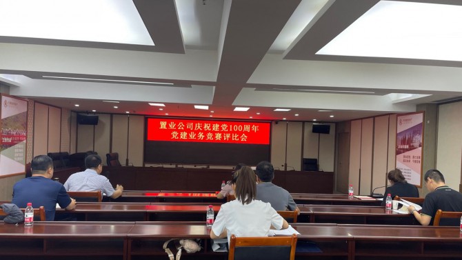 置业公司举办庆祝建党100周年党建业务竞赛