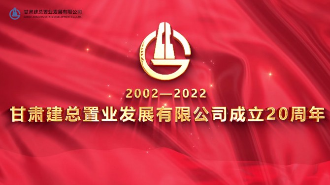 相伴同行 共绘华章----热烈庆祝置业公司成立20周年