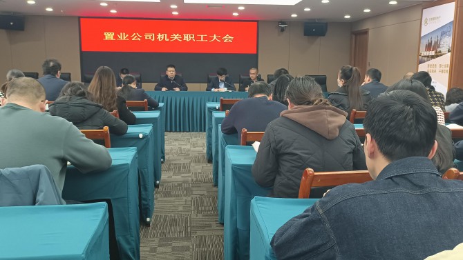 公司机关召开职工大会