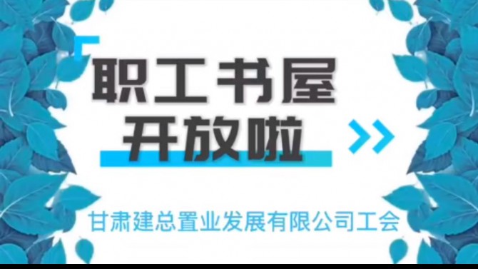 “同心庆十一 喜迎二十大”——置业公司职工书屋开放啦