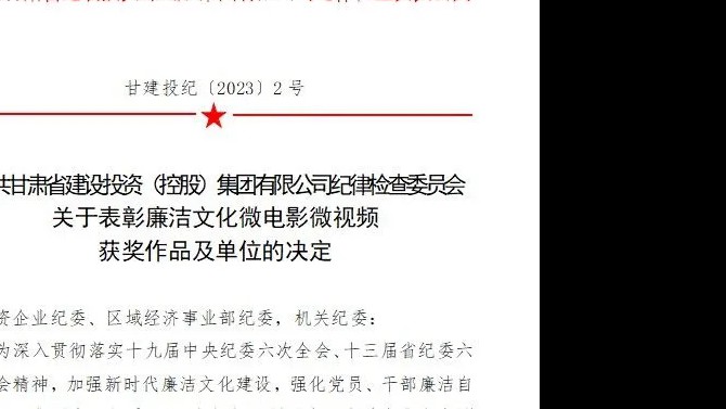 喜报！公司纪委廉洁文化微视频荣获集团公司纪委 优秀微视频三等奖荣誉称号