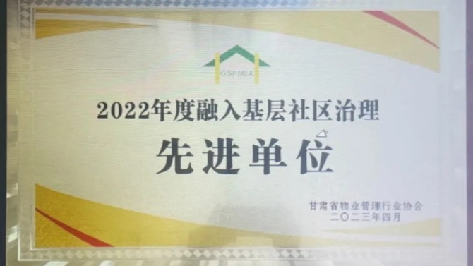 【“三抓三促”在行动】喜报！物业公司荣获2022年度融入基层社区治理先进单位