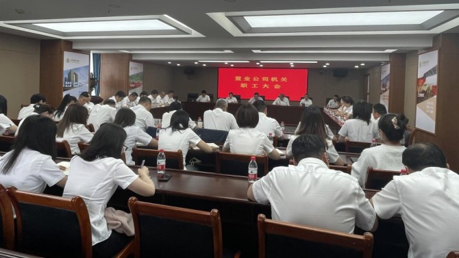 【“三抓三促”在行动】置业公司召开机关职工大会