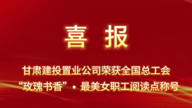 喜报！置业公司“郦香书苑”荣获全国总工会“玫瑰书香·最美女职工阅读点”称号