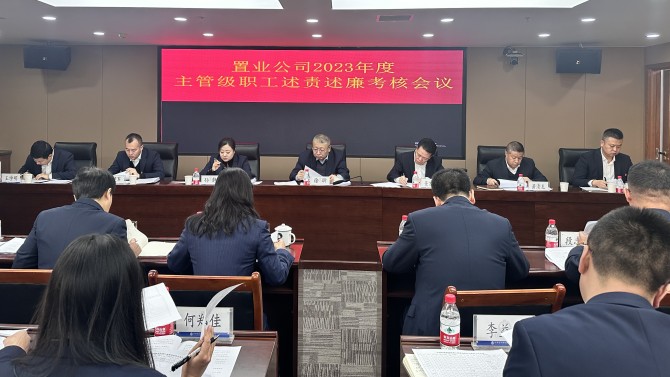 置业公司召开2023年度主管级职工述责述廉考核会议